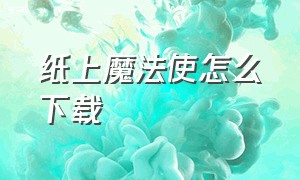 纸上魔法使怎么下载