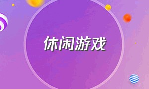 休闲游戏