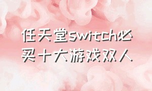 任天堂switch必买十大游戏双人