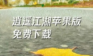 逍遥江湖苹果版免费下载