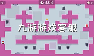 九游游戏客服（九游用户名字）