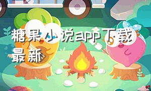 糖果小说app下载最新