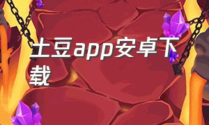 土豆app安卓下载
