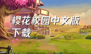 樱花校园中文版下载