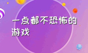 一点都不恐怖的游戏（外表看似不恐怖其实很恐怖的游戏）