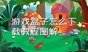 游戏盒子怎么下载教程图解