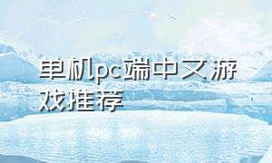 单机pc端中文游戏推荐