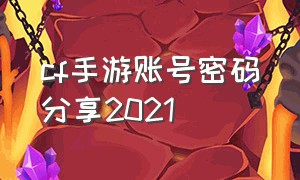 cf手游账号密码分享2021