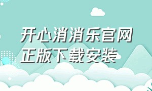 开心消消乐官网正版下载安装