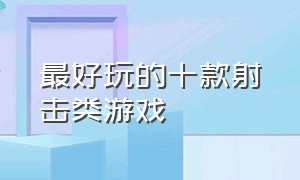 最好玩的十款射击类游戏