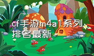 cf手游m4a1系列排名最新
