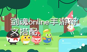 剑魂online手游符文搭配