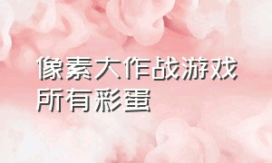 像素大作战游戏所有彩蛋