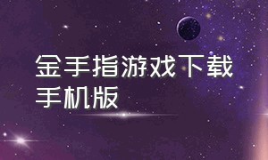 金手指游戏下载手机版