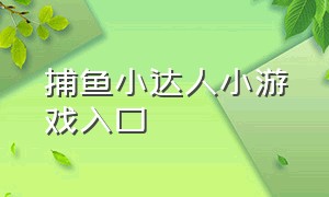 捕鱼小达人小游戏入口