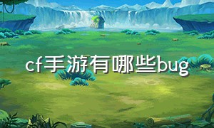 cf手游有哪些bug