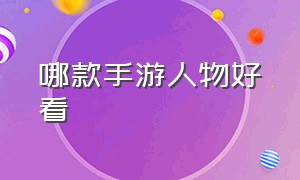 哪款手游人物好看