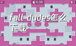 fall dudes怎么下载