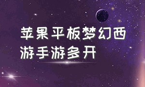 苹果平板梦幻西游手游多开