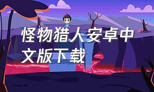 怪物猎人安卓中文版下载