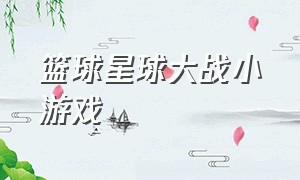 篮球星球大战小游戏