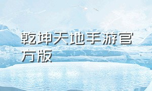 乾坤天地手游官方版