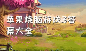 苹果烧脑游戏3答案大全