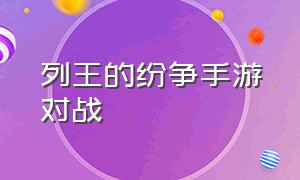 列王的纷争手游对战