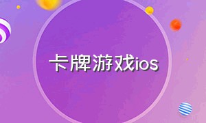 卡牌游戏ios