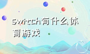 switch有什么体育游戏（switch的体育运动游戏有哪些）