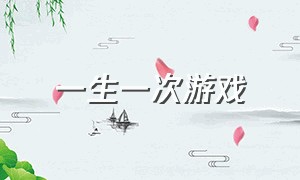 一生一次游戏（一生一次游戏 汉化版）