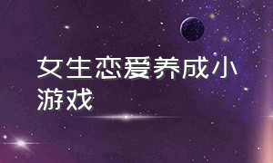 女生恋爱养成小游戏