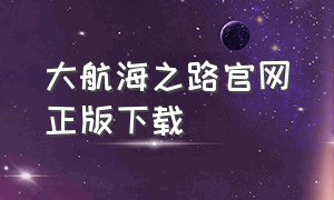 大航海之路官网正版下载