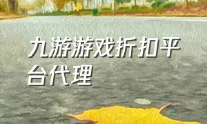 九游游戏折扣平台代理