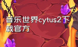 音乐世界cytus2下载官方