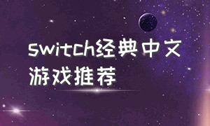 switch经典中文游戏推荐