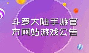 斗罗大陆手游官方网站游戏公告