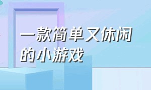 一款简单又休闲的小游戏