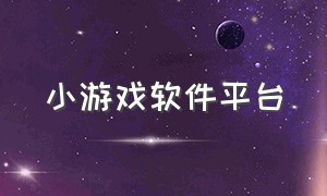 小游戏软件平台