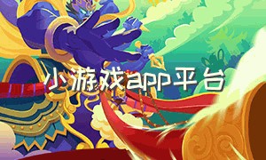 小游戏app平台