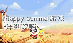happy summer游戏详细攻略