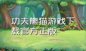 功夫熊猫游戏下载官方正版