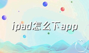 ipad怎么下app