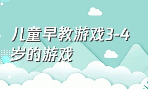 儿童早教游戏3-4岁的游戏