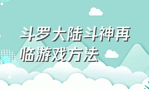 斗罗大陆斗神再临游戏方法