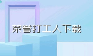 荣誉打工人下载