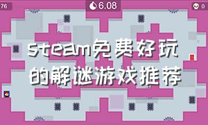 steam免费好玩的解谜游戏推荐