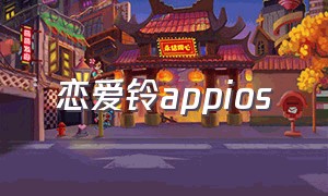 恋爱铃appios（恋爱铃app怎么下载苹果）