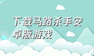 下载马路杀手安卓版游戏