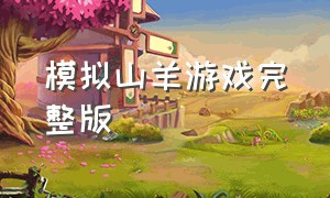 模拟山羊游戏完整版